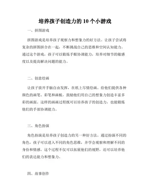 培养孩子创造力的10个小游戏