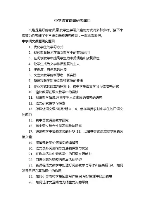 中学语文课题研究题目