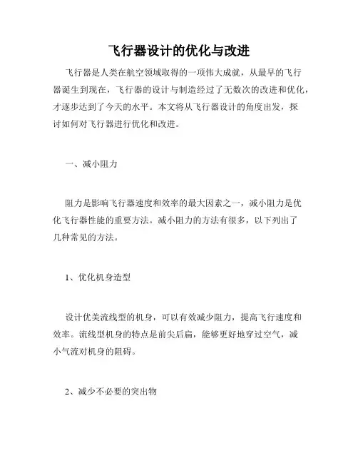 飞行器设计的优化与改进