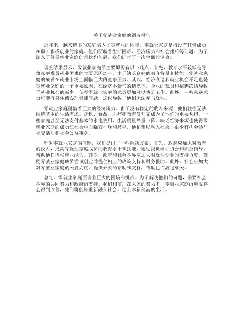 关于零就业家庭的调查报告