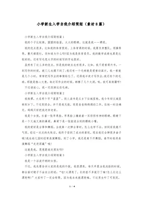 小学新生入学自我介绍简短(素材8篇)