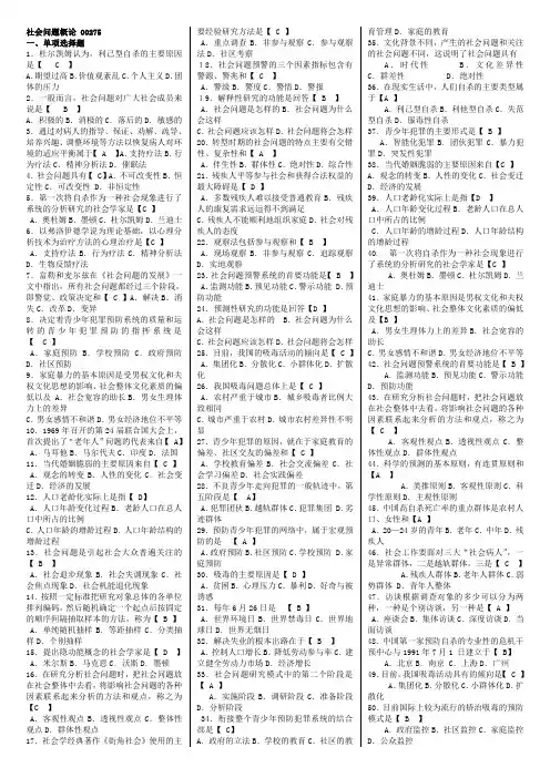 社会问题概论   自考复习资料 自考