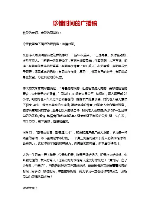 珍惜时间的广播稿