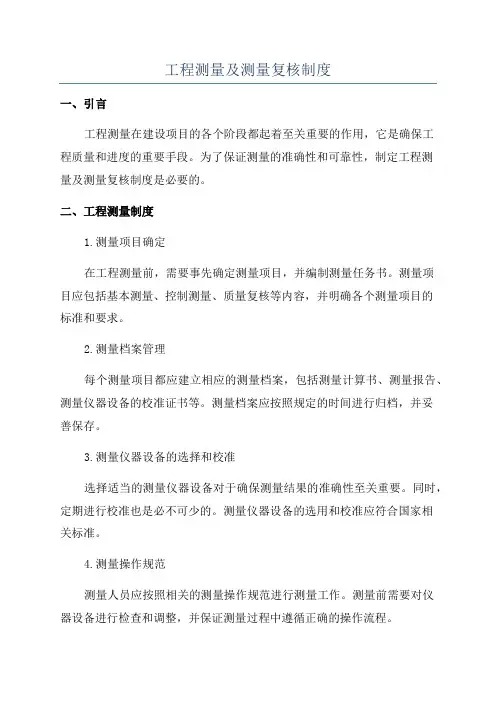 工程测量及测量复核制度