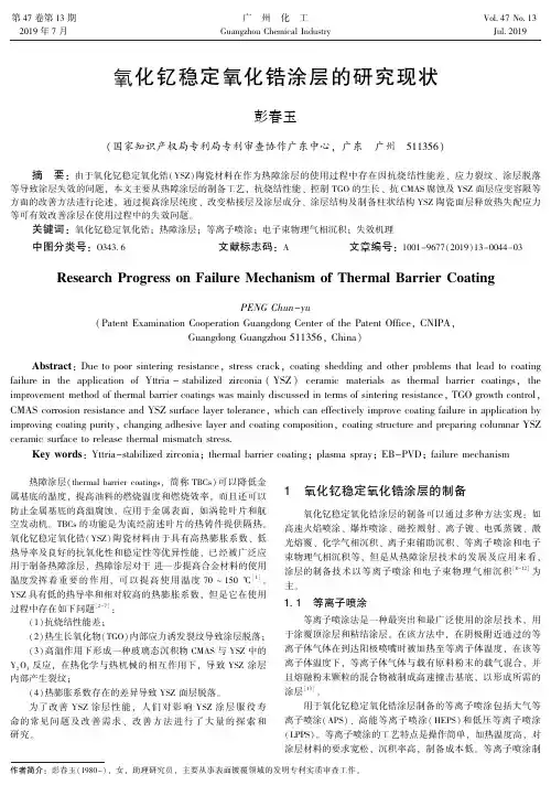 氧化钇稳定氧化锆涂层的研究现状