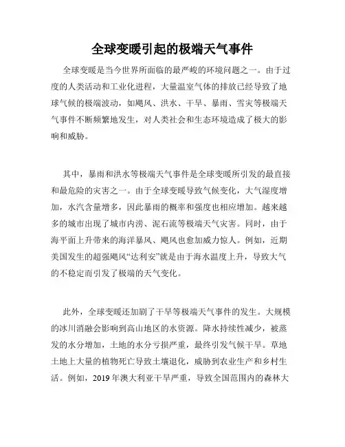 全球变暖引起的极端天气事件