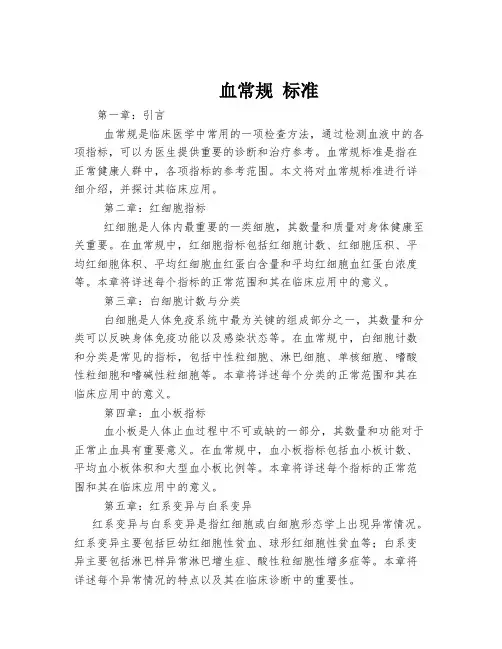 血常规 标准