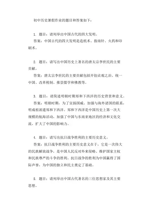 初中历史暑假作业