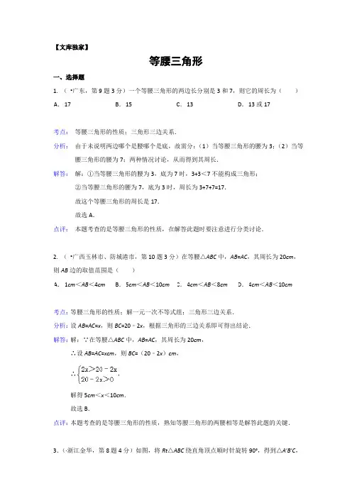 2020中考数学专项解析：等腰三角形