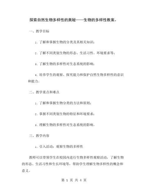 探索自然生物多样性的奥秘——生物的多样性教案
