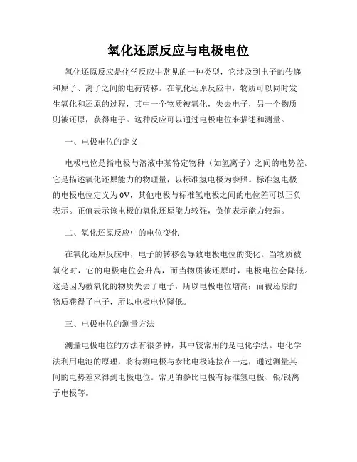 氧化还原反应与电极电位