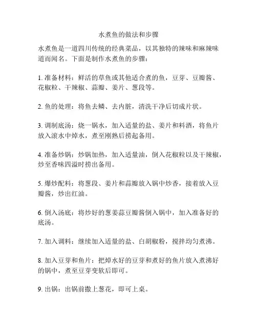 水煮鱼的做法和步骤