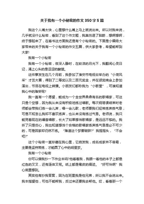 关于我有一个小秘密的作文350字5篇