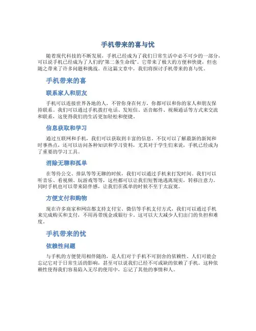 手机带来的喜与忧作文字精选