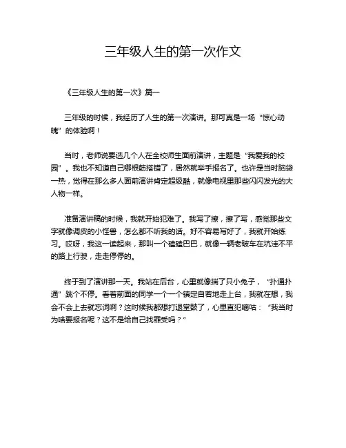 三年级人生的第一次作文