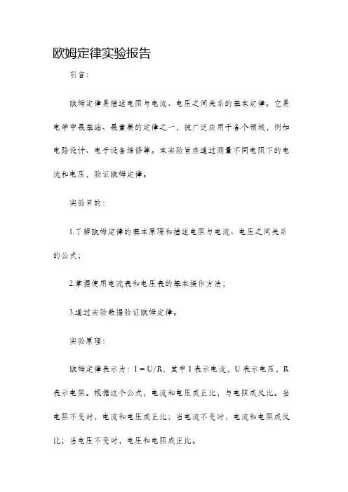 欧姆定律实验报告