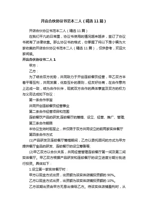开店合伙协议书范本二人（精选11篇）