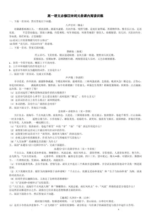 高一语文必修Ⅲ宋词元曲课内阅读训练_