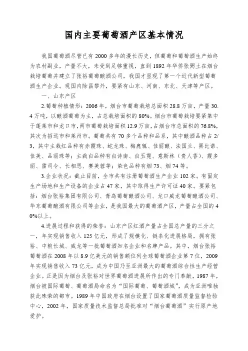 国内主要葡萄酒产区基本情况