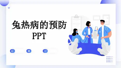 兔热病的预防PPT