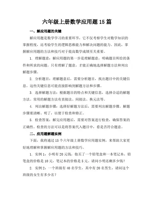 六年级上册数学应用题15篇