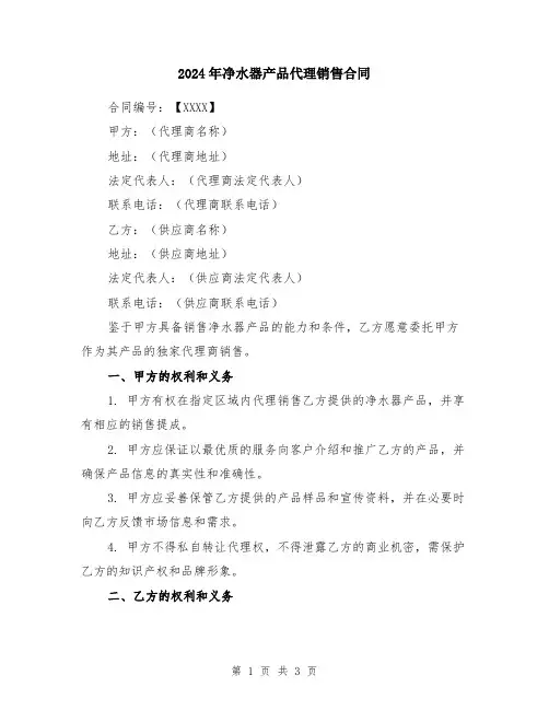 2024年净水器产品代理销售合同