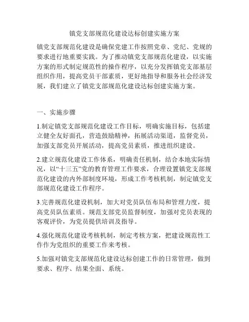 镇党支部规范化建设达标创建实施方案