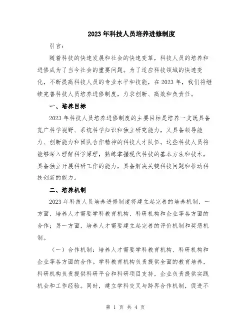 2023年科技人员培养进修制度
