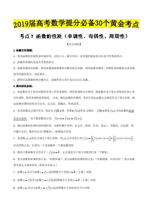 函数的性质(单调性、奇偶性、周期性)-2019届高考数学(理)提分必备30个黄金考点---精校解析Word版