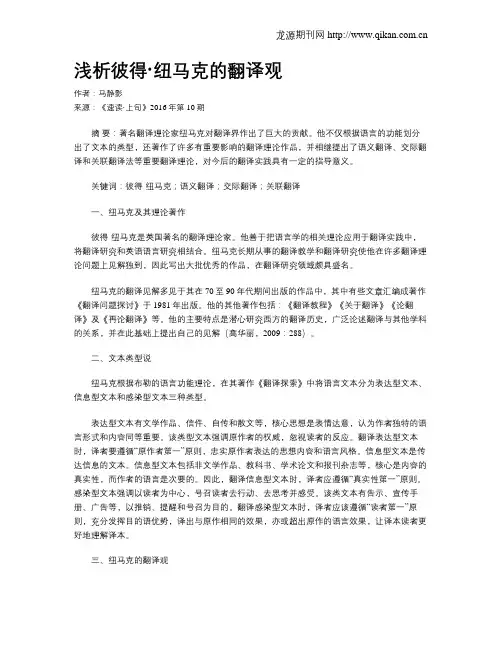浅析彼得·纽马克的翻译观