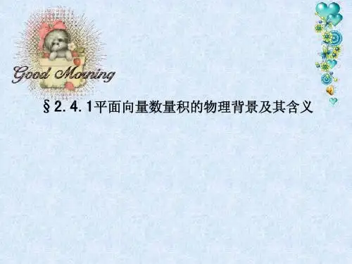 人教版高中数学必修4A版平面向量数量积的物理背景及其含义