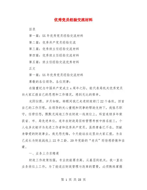 优秀党员经验交流材料