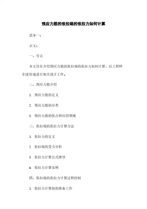 预应力筋的张拉端的张拉力如何计算