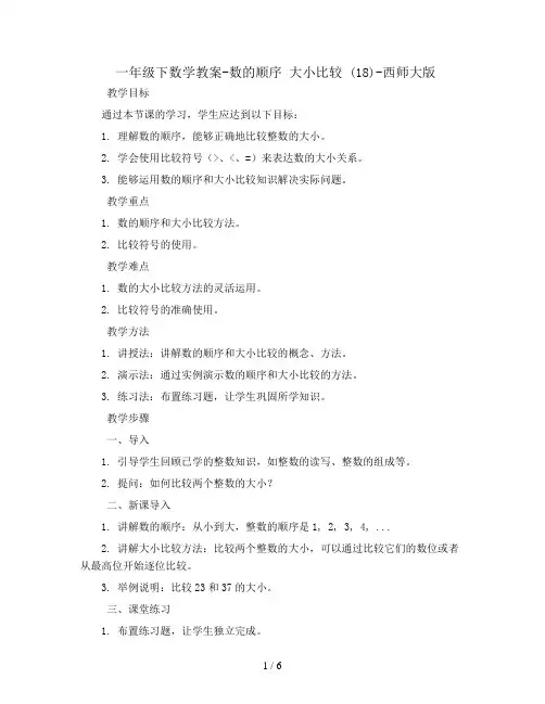 一年级下数学教案-数的顺序 大小比较 (18)-西师大版