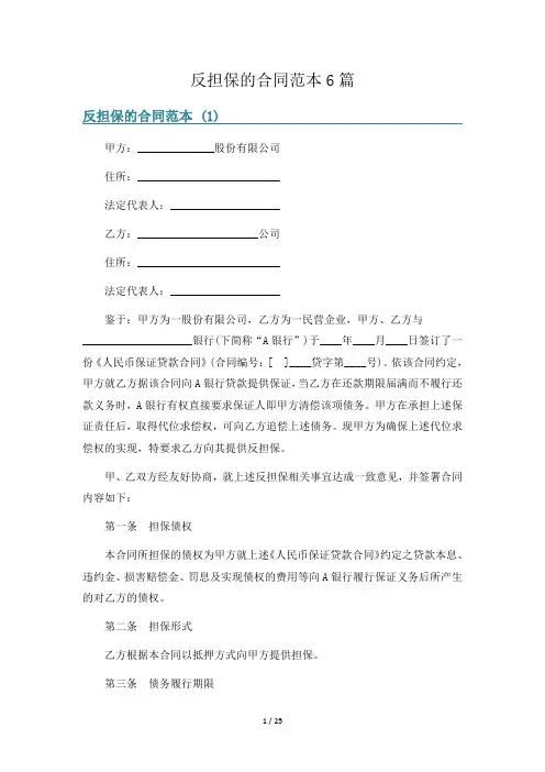 反担保的合同范本6篇