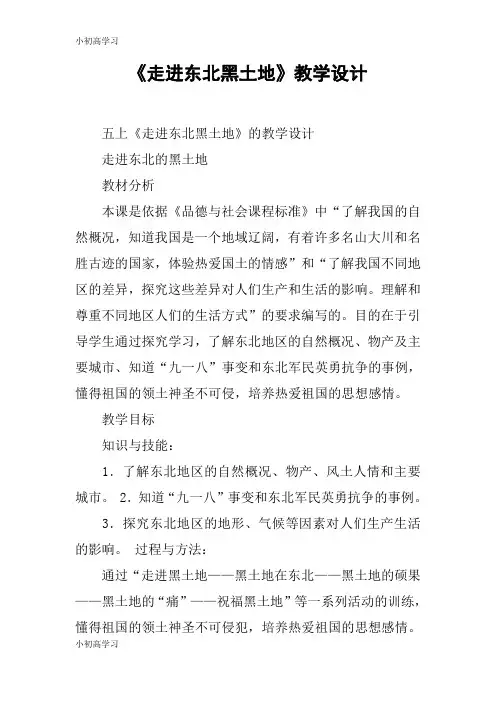 【K12学习】《走进东北黑土地》教学设计