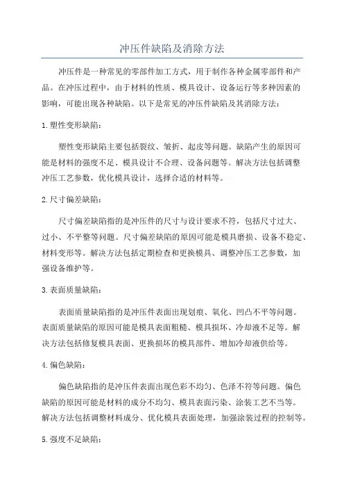 冲压件缺陷及消除方法