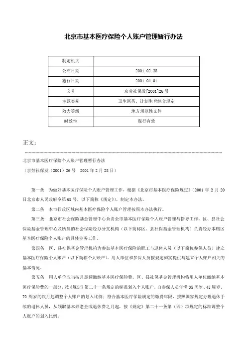 北京市基本医疗保险个人账户管理暂行办法-京劳社保发[2001]26号