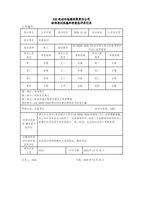 GB38900适宜指南培训有效性评价记录