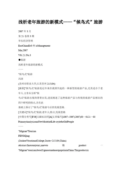 浅析老年旅游的新模式——“候鸟式”旅游
