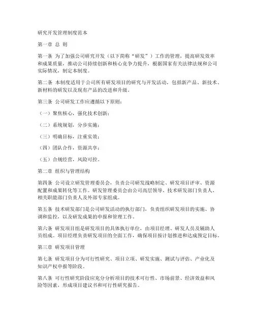 研究开发管理制度范本