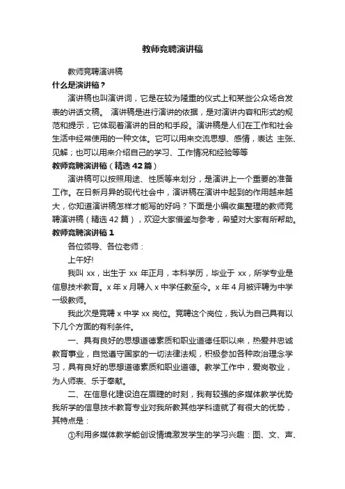 教师竞聘演讲稿（精选42篇）
