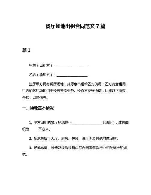餐厅场地出租合同范文7篇