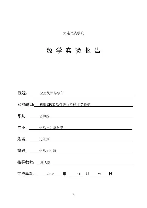 利用SPSS软件进行单样本T检验