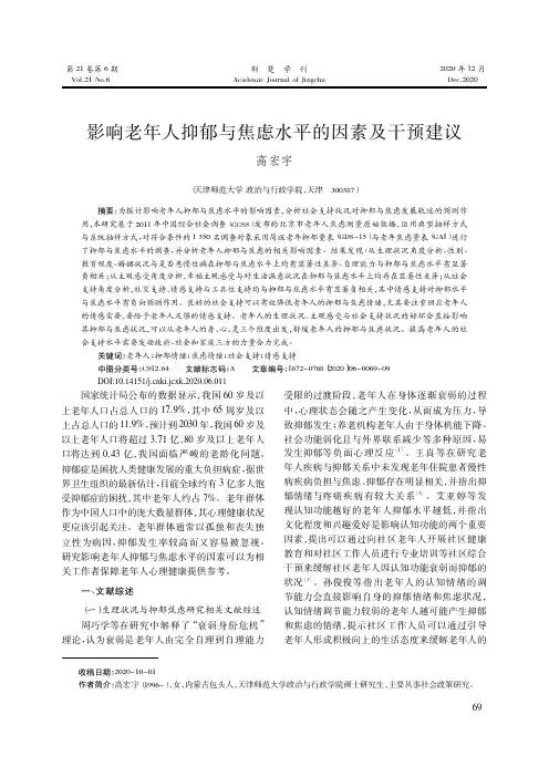 影响老年人抑郁与焦虑水平的因素及干预建议
