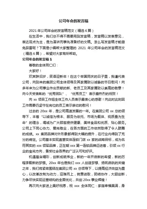 2021年公司年会的发言稿范文（精选6篇）
