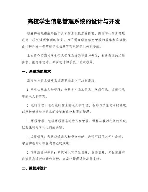 高校学生信息管理系统的设计与开发