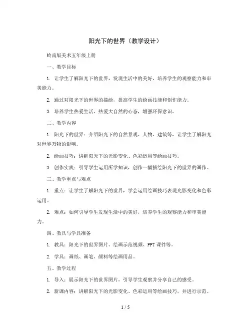 1. 阳光下的世界(教学设计)岭南版美术五年级上册