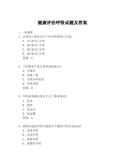 健康评估呼吸试题及答案