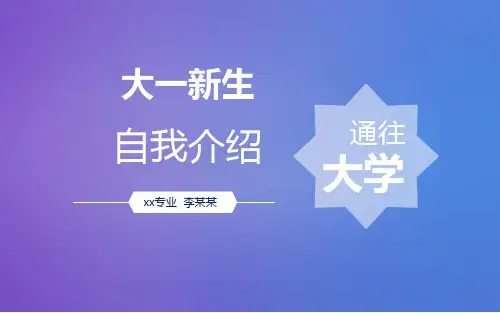 大一新生自我介绍ppt模板